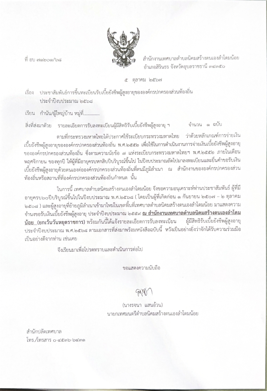 ขอประชาสัมพันธ์ เรื่อง การขึ้นทะเบียนรับเบี้ยยังชีพผู้สูงอายุขององค์กรปกครองส่วนท้องถิ่น ประจำปีงบประมาณ 2568