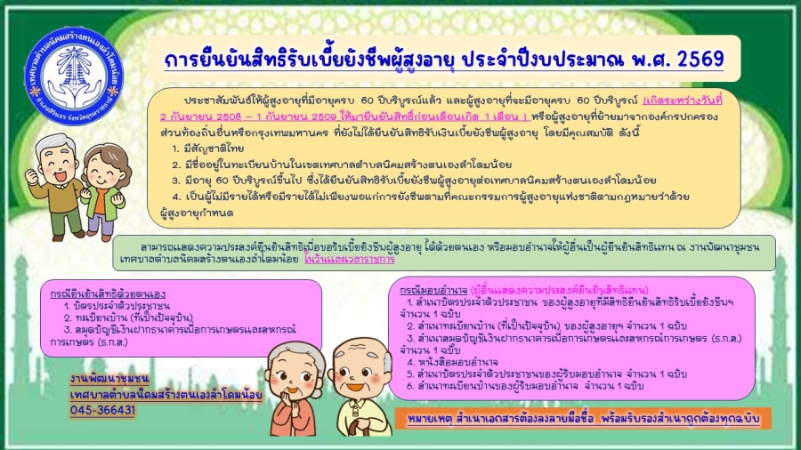 ขอประชาสัมพันธ์ เรื่อง การยืนยันสิทธิรับเบี้ยยังชีพผู้สูงอายุ ประจำปีงบประมาณ พ.ศ.2568