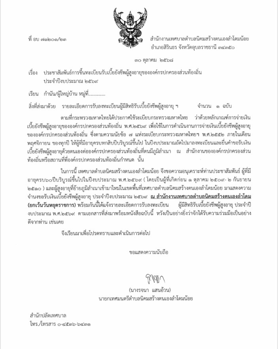 ประชาสัมพันธ์การขึ้นทะเบียนรับเบี้ยยังชีพผู้สูงอายุขององค์กรปกครองส่วนท้องถิ่น ประจำปีงบประมาณ  2569